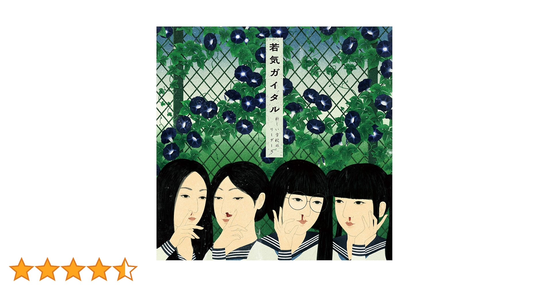Amazon.co.jp: 若気ガイタル【通常盤】（CD）: ミュージック